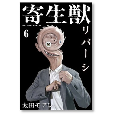 寄生獣 リバーシ 太田モアレ [1-8巻 漫画全巻セット/完結] 岩明均
