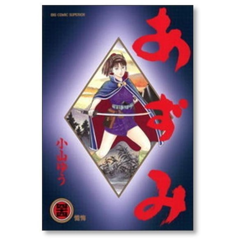 あずみ 小山ゆう　1〜48巻完結セット 楽天市場】【漫画】【中古】あずみ ＜1〜48巻完結＞ 小山ゆう