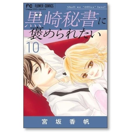 黒崎秘書に褒められたい 宮坂香帆 [1-13巻 漫画全巻セット/完結]