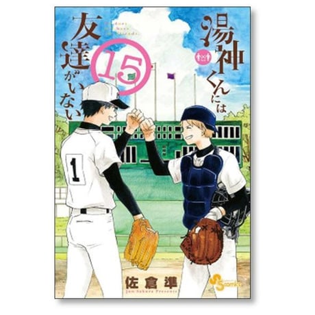 湯神くんには友達がいない 佐倉準 [1-16巻 漫画全巻セット/完結]