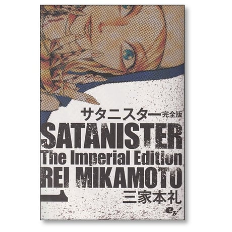 サタニスター 三家本礼 [1-4巻 漫画全巻セット/完結] 完全版