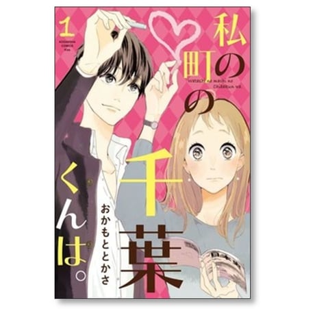 私の町の千葉くんは おかもととかさ [1-9巻 漫画全巻セット/完結]