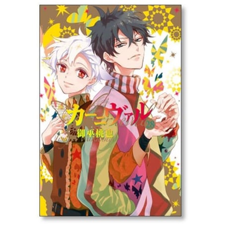 カーニヴァル 御巫桃也 [1-28巻 漫画全巻セット/完結]