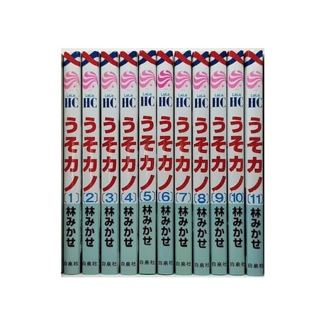 うそカノ 林みかせ [1-11巻 漫画全巻セット/完結] うそかの ウソカノ