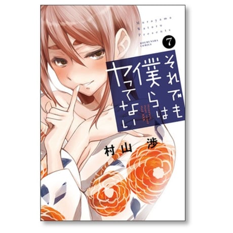 それでも僕らはヤってない 村山渉 [1-11巻 漫画全巻セット/完結]
