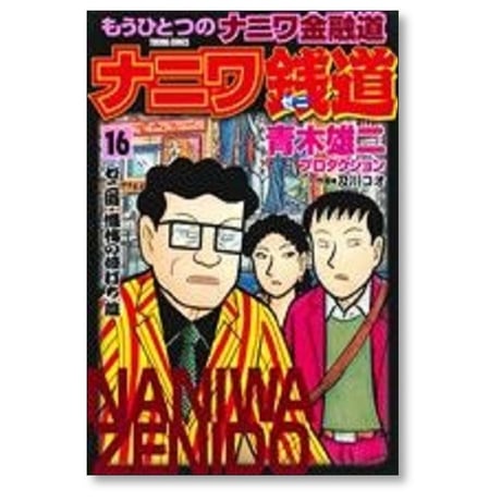 ナニワ銭道 もうひとつのナニワ金融道 及川コウ [1-16巻 漫画全巻セット/完結] 青木雄二 プロダクション