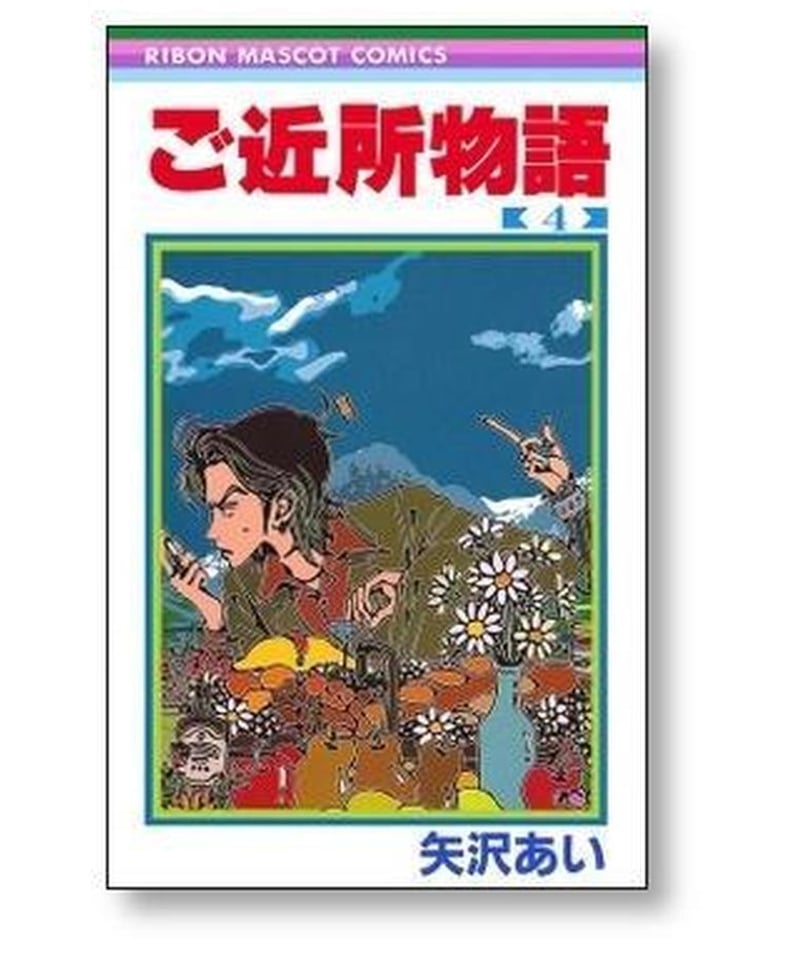 ご近所物語 矢沢あい [1-7巻 漫画全巻セット/完結] | 漫画専門店