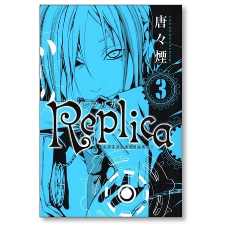 Replica 唐々煙 [1-4巻 漫画全巻セット/完結] レプリカ