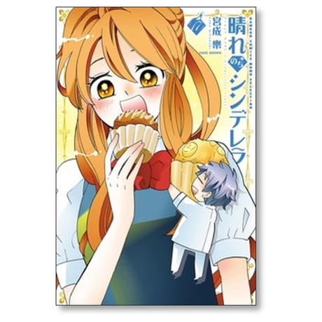 晴れのちシンデレラ 宮成樂 [1-18巻 コミックセット/未完結] 宮成楽