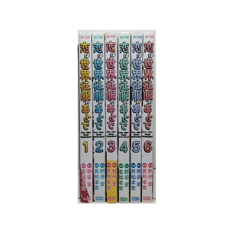 恋は世界征服のあとで 若松卓宏 [1-6巻 漫画全巻セット/完結] 野田宏