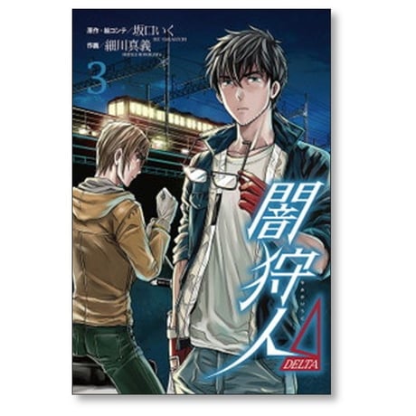 闇狩人 DELTA 細川真義 [1-8巻 漫画全巻セット/完結] 闇狩人 Δ 坂口いく