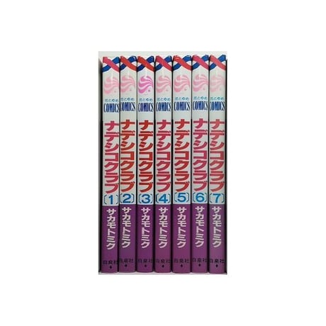 ナデシコクラブ サカモトミク [1-7巻 漫画全巻セット/完結]