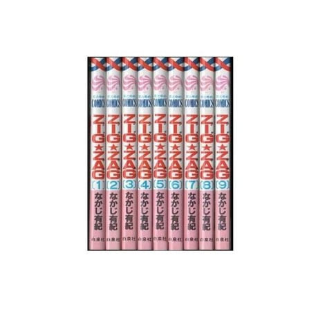ジグザグ なかじ有紀 [1-9巻 漫画全巻セット/完結] ZIGZAG