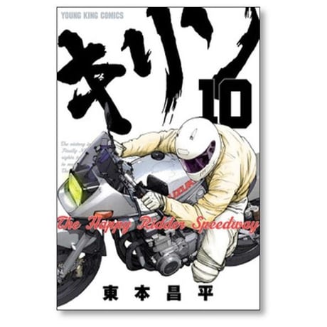 キリン The Happy Ridder Speedway 東本昌平 [1-11巻 漫画全巻セット/完結]