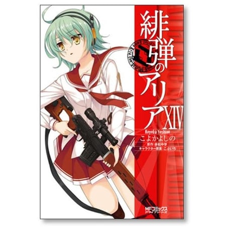 緋弾のアリア こよかよしの [1-16巻 漫画全巻セット/完結] 赤松中学 こぶいち