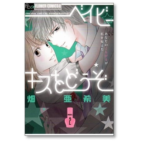 ベイビーキスをどうぞ 畑亜希美 [1-2巻 漫画全巻セット/完結]