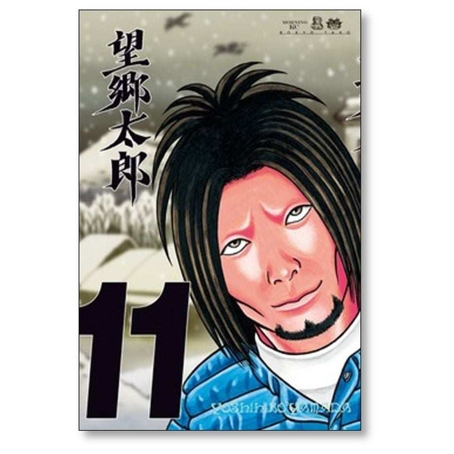 望郷太郎 山田芳裕 [1-11巻 コミックセット/未完結] Amazon.co.jp: 全国 望郷太郎 山田芳裕 [1-11巻 コミックセット
