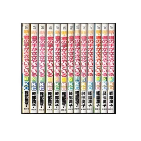 新 君の手がささやいている 軽部潤子 [1-13巻 漫画全巻セット/完結]