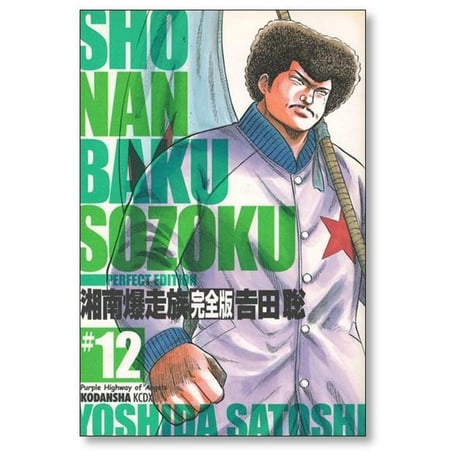 湘南爆走族 完全版 吉田聡 [1-14巻 漫画全巻セット/完結] 湘爆