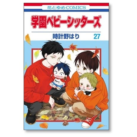 学園ベビーシッターズ 時計野はり [1-27巻 コミックセット/未完結]