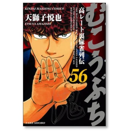むこうぶち 高レート裏麻雀列伝 天獅子悦也 [1-64巻 コミックセット/未完結]