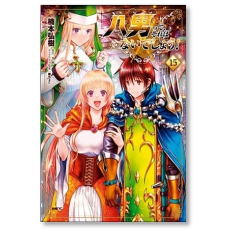 八男ってそれはないでしょう 楠本弘樹 [1-15巻 コミックセット/未完結] 藤ちょこ Y.A