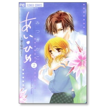 あいひめ 愛と秘めごと みつきかこ [1-3巻 漫画全巻セット/完結] あい・ひめ