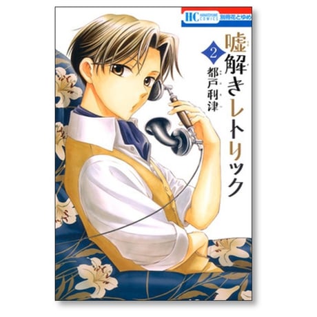 嘘解きレトリック 都戸利津 [1-10巻 漫画全巻セット/完結]