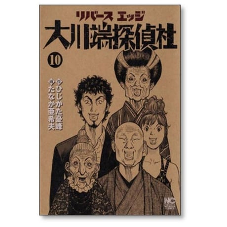 リバースエッジ 大川端探偵社 たなか亜希夫 [1-11巻 漫画全巻セット/完結] たなか亜希夫