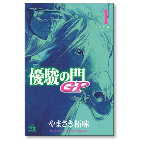 優駿の門GP やまさき拓味 [1-5巻 漫画全巻セット/完結]