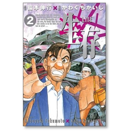 生存 かわぐちかいじ [1-3巻 漫画全巻セット/完結] Life 福本伸行