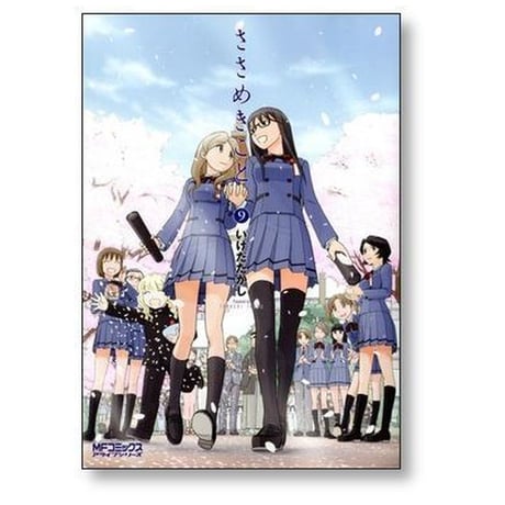 ささめきこと いけだたかし [1-9巻 漫画全巻セット/完結]