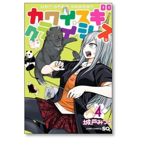 カワイスギクライシス 城戸みつる [1-13巻 コミックセット/未完結]