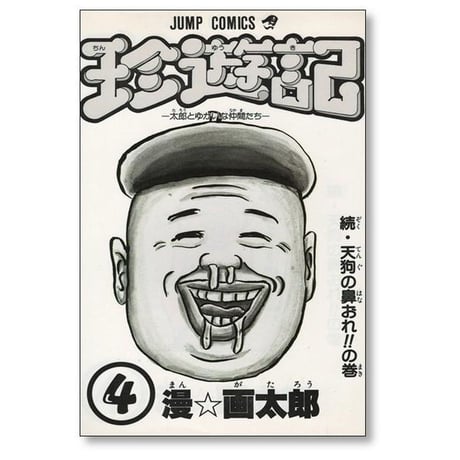 珍遊記 漫画太郎 [1-6巻 漫画全巻セット/完結] ちんゆうき 漫☆画太郎