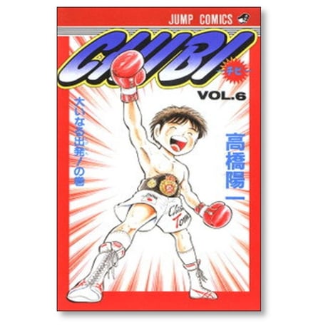 CHIBI 高橋陽一 [1-6巻 漫画全巻セット/完結] チビ
