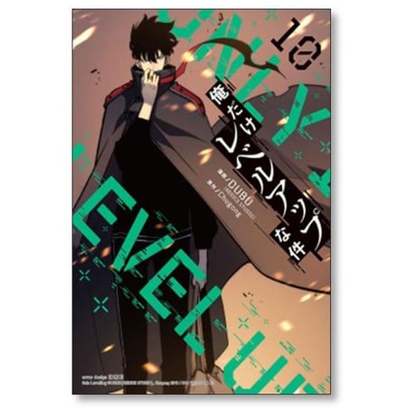 俺だけレベルアップな件 DUBU [1-19巻 コミックセット/未完結] Chugong h-goon