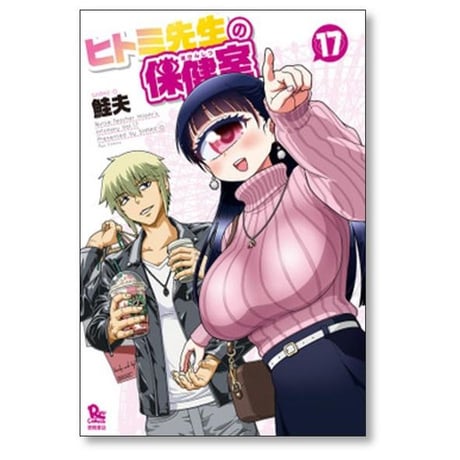 ヒトミ先生の保健室 鮭夫 [1-20巻 コミックセット/未完結]