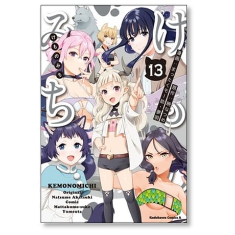けものみち まったくモー助 [1-14巻 漫画全巻セット/完結] 夢唄 暁なつめ