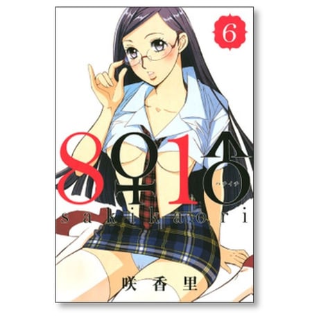 ハチイチ 咲香里 [1-9巻 漫画全巻セット/完結] 8♀1♂