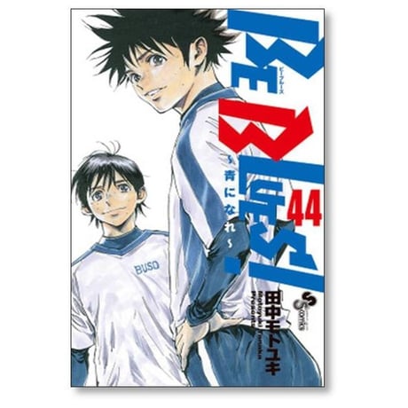 ビーブルーズ 田中モトユキ [1-49巻 漫画全巻セット/完結] BE BLUES 青になれ