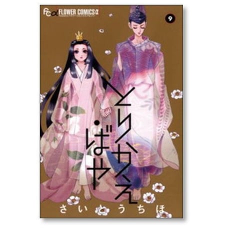 とりかえばや さいとうちほ [1-13巻 漫画全巻セット/完結]