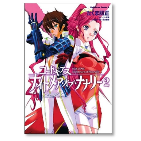 コードギアス ナイトメア オブ ナナリー たくま朋正 [1-5巻 漫画全巻セット/完結] 大河内一楼 谷口悟朗