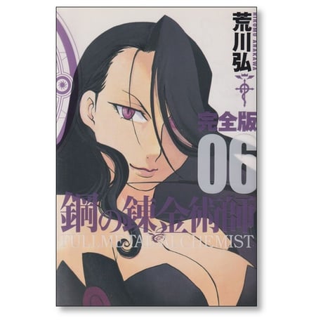 鋼の錬金術師 完全版 荒川弘 [1-18巻 漫画全巻セット/完結] Full Metal Alchemist ハガレン