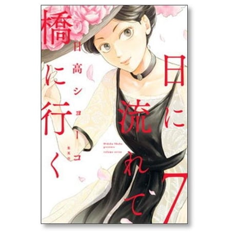 日に流れて橋に行く 日高ショーコ [1-11巻 コミックセット/未完結]