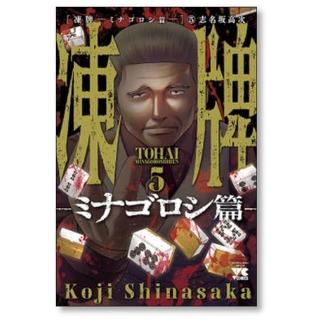 凍牌 ミナゴロシ篇 志名坂高次 [1-10巻 漫画全巻セット/完結]