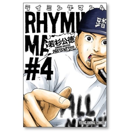 ライミングマン 若杉公徳 [1-4巻 漫画全巻セット/完結] RHYMINGMAN