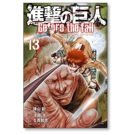 進撃の巨人 Before the fall 士貴智志 [1-17巻 漫画全巻セット/完結]