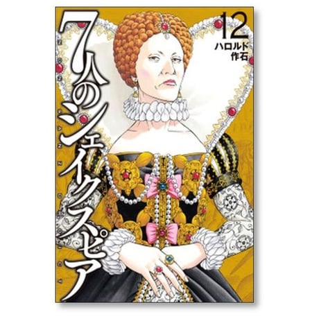 7人のシェイクスピア NON SANZ DROICT ハロルド作石 [1-13巻 コミックセット/未完結]