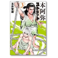 本阿弥ストラット 玉井雪雄 [1-3巻 漫画全巻セット/完結]