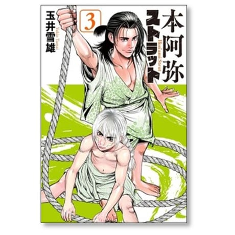 本阿弥ストラット 玉井雪雄 [1-3巻 漫画全巻セット/完結]